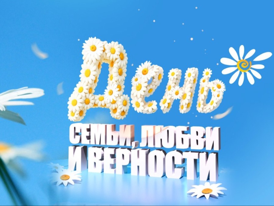 ДЕНЬ СЕМЬИ, ЛЮБВИ И ВЕРНОСТИ.