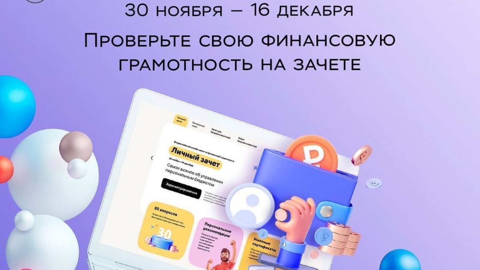 Всероссийский онлайн-зачёте по финансовой грамотности.