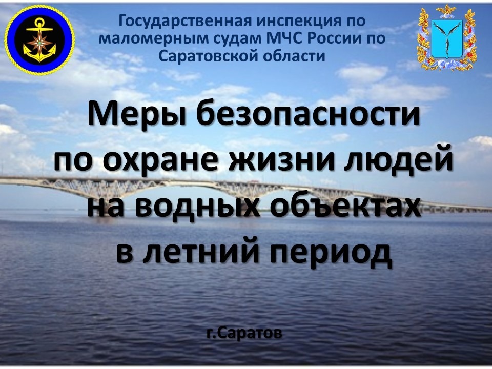 БЕЗОПАСНОСТЬ НА ВОДЕ.