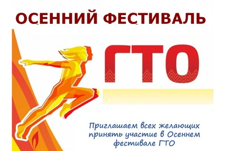 Осенний фестиваль ГТО --  фестиваль спорта.