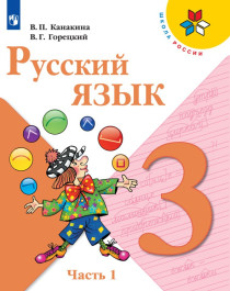 Русский язык,  2 части.